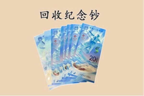 铜陵铜官区回收纪念钞